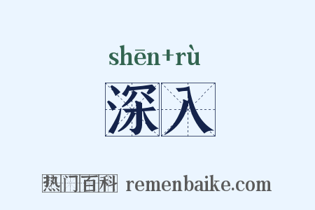 深入是什么意思的图片
